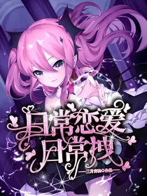日常恋爱日常拽