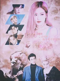 EXO：反套路恋爱
