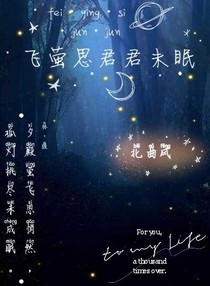 飞萤思君君未眠