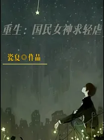 重生：国民女神求轻虐