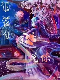 小花仙之倾心悦你