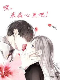 嘿，来我心里吧！