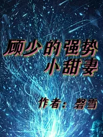 顾少的强势小甜妻