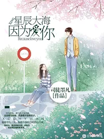 星辰大海，因为爱你