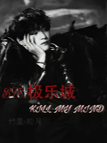BTS：极乐城