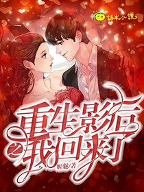 重生影后之我回来了