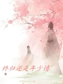 终归还是年少情——d685