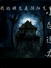 我的朋友是阴阳先生