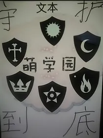 萌学园之守护到底