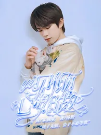易烊千玺：一见倾心如故