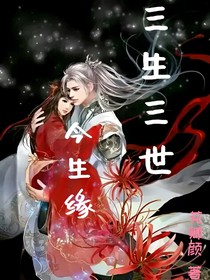 三生三世今生缘