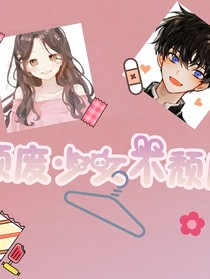 颓废少女不颓废