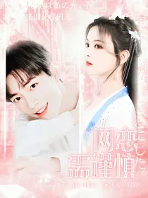 肖战:网恋需谨慎
