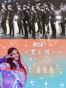 R1SE：赏金猎人