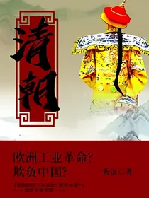 工业革命之大清帝国崛起