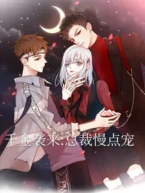 千金袭来：总裁慢点宠