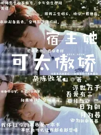 宿主她可太傲娇-d794