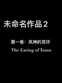 未命名作品2：第一卷：风神的耳环
