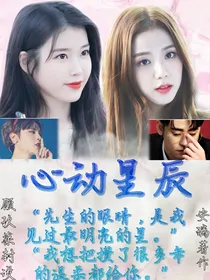 心动星辰