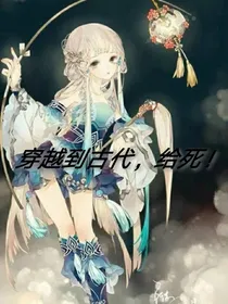 穿越到皇室家族，攻略男主