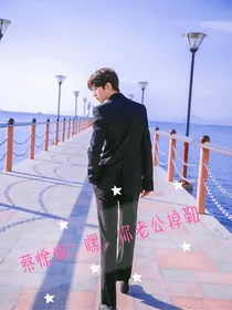 蔡徐坤：嘿，你老公掉勒
