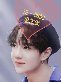 王一博的重生妻