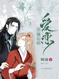 穿越后的爱恋