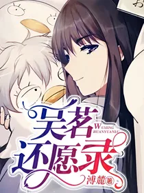 吴茗还愿录