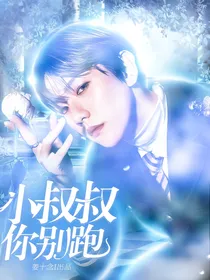边伯贤：小叔叔你别跑