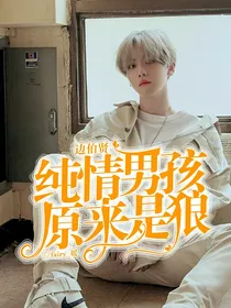 边伯贤：纯情男孩原来是狼