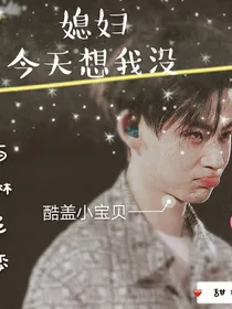 媳妇今天想我没——d218