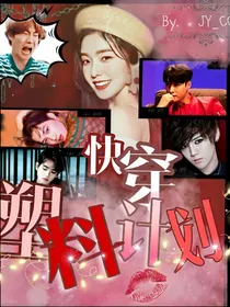 快穿：塑料计划
