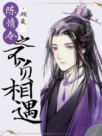 陈情令之不负相遇