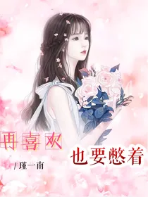 再喜欢也要憋着
