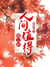 德云社人间值得