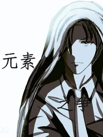 元素之争——前传
