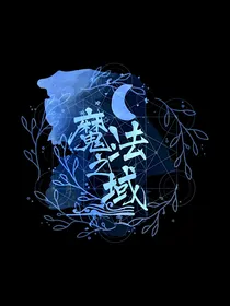 TFBOYS——魔法之域——全成员向——奇幻向