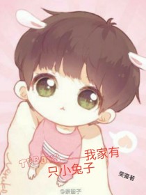 TFBOYS——我家有只小兔子