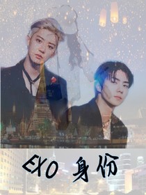 EXO：身份