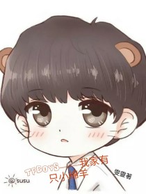 TFBOYS——我家有只小绵羊