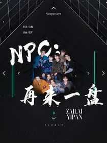 NPC：再来一盘