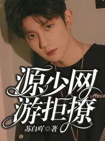 源少:网游拒撩