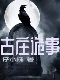 古庄诡事