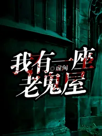 我有一座老鬼屋
