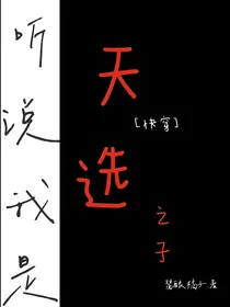 听说我是天选之子
