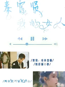 秦霄贤：我的女人