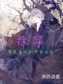 综穿：穿进喜欢小说当反派
