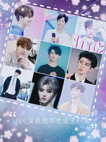 NPC复仇彼岸之女王归来