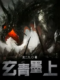 玄青墨上