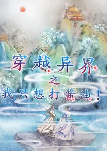 穿越异界之我只想打酱油！
